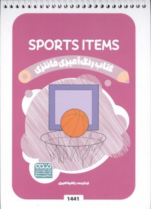 کتاب کتاب رنگ آمیزی فانتزی (طرح SPORTS ITEMS،کد 1441) | انتشارات حتمی