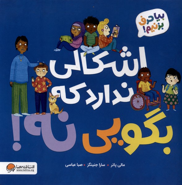 کتاب اشکال ندارد که بگویی نه | انتشارات مهرسا