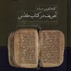 کتاب گفتگویی درباره تحریف در کتاب مقدس | انتشارات نشر سنگلج