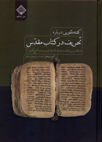 کتاب گفتگویی درباره تحریف در کتاب مقدس | انتشارات نشر سنگلج