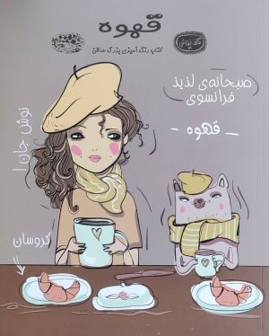 کتاب رنگ‌آمیزی بزرگسال قهوه | انتشارات حوض نقره