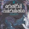 کتاب آنگاه که ماه شکفت | انتشارات نشر نون