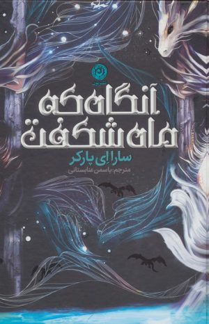 کتاب آنگاه که ماه شکفت | انتشارات نشر نون
