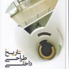 کتاب تاریخ طراحی داخلی (سلفون) | انتشارات کتابکده کسری
