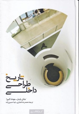کتاب تاریخ طراحی داخلی (سلفون) | انتشارات کتابکده کسری