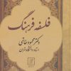 کتاب فلسفه فرهنگ | انتشارات علم