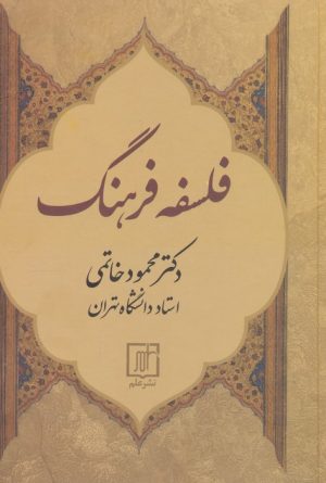 کتاب فلسفه فرهنگ | انتشارات علم