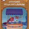 کتاب شاهزاده خانم پول هایش را هدر می دهد | انتشارات پرتقال