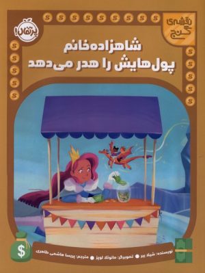 کتاب شاهزاده خانم پول هایش را هدر می دهد | انتشارات پرتقال