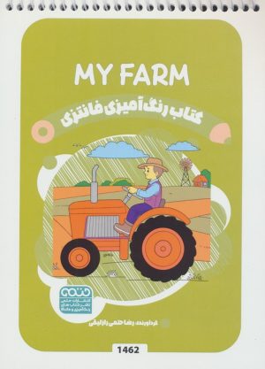 کتاب کتاب رنگ آمیزی فانتزی (طرح MY FARM،کد 1462) | انتشارات حتمی