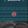 کتاب نقد فکر معاصر | انتشارات علمی