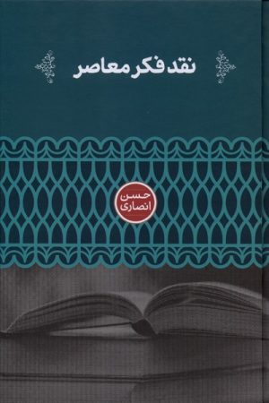 کتاب نقد فکر معاصر | انتشارات علمی