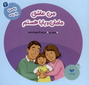 کتاب من عاشق مامان و بابا هستم | انتشارات ویژه نشر