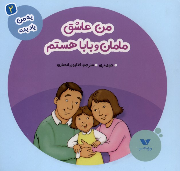 کتاب من عاشق مامان و بابا هستم | انتشارات ویژه نشر