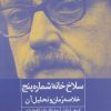 کتاب سلاخ خانه شماره 5 | انتشارات روزنه کار