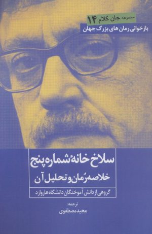 کتاب سلاخ خانه شماره 5 | انتشارات روزنه کار