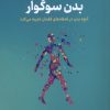 کتاب بدن سوگوار | انتشارات نشر نوین توسعه
