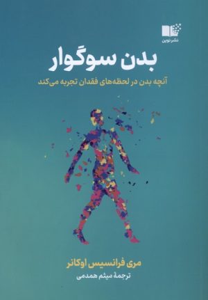 کتاب بدن سوگوار | انتشارات نشر نوین توسعه