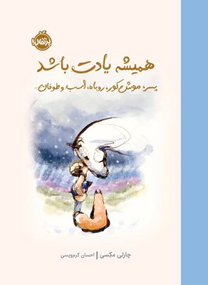 کتاب همیشه یادت باشد | انتشارات پرتقال