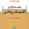 کتاب مقدمه‌ ای بر اقتصاد ریاضی | انتشارات نشر نی