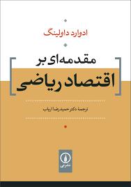 کتاب مقدمه‌ ای بر اقتصاد ریاضی | انتشارات نشر نی