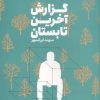 کتاب گزارش آخرین تابستان | انتشارات وزن دنیا