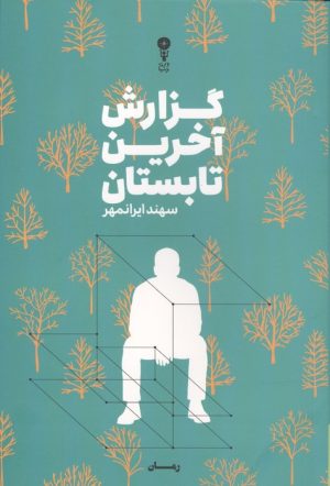 کتاب گزارش آخرین تابستان | انتشارات وزن دنیا