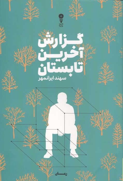 کتاب گزارش آخرین تابستان | انتشارات وزن دنیا