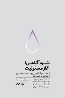 کتاب شرم‌آگاهی؛ آغاز مسئولیت | انتشارات کرگدن