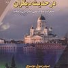 کتاب در حدیث دیگران | انتشارات شهرآب