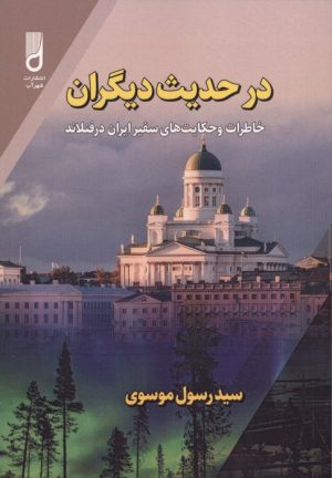 کتاب در حدیث دیگران | انتشارات شهرآب