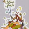 کتاب مسافران تاریکی | انتشارات کانون پرورش فکری کودکان و نوجوانان