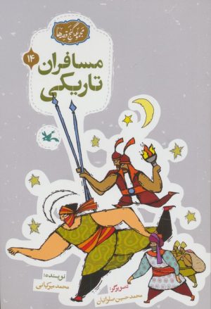 کتاب مسافران تاریکی | انتشارات کانون پرورش فکری کودکان و نوجوانان