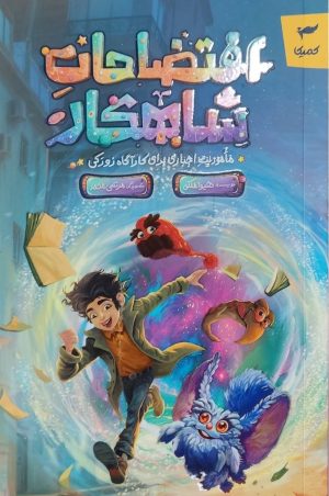 کتاب افتضاحات شاهکار | انتشارات کمیکا