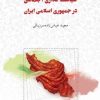 کتاب هویت ملی ایرانی و سیاست گذاری اجتماعی در جمهوری اسلامی ایران | انتشارات کویر