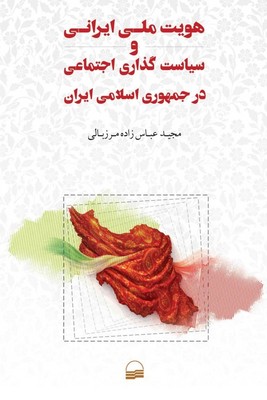 کتاب هویت ملی ایرانی و سیاست گذاری اجتماعی در جمهوری اسلامی ایران | انتشارات کویر