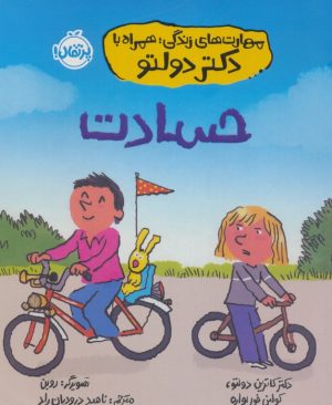 کتاب حسادت | انتشارات پرتقال