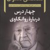 کتاب چهار درس درباره روانکاوی | انتشارات نگاه