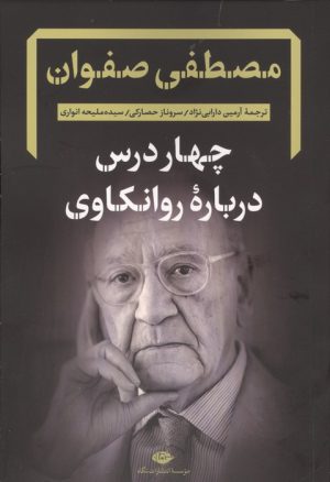 کتاب چهار درس درباره روانکاوی | انتشارات نگاه