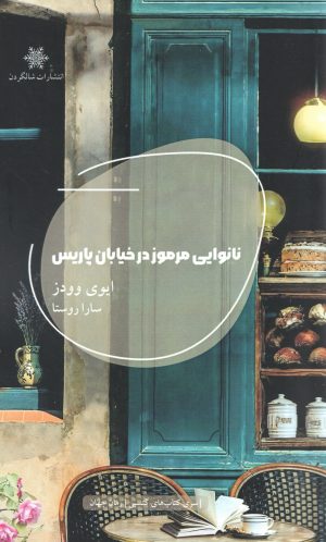 کتاب نانوایی مرموز در خیابان پاریس | انتشارات شالگردن