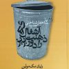 کتاب آشغالهای ذهنت را دور بریز | انتشارات روانشناسی و هنر