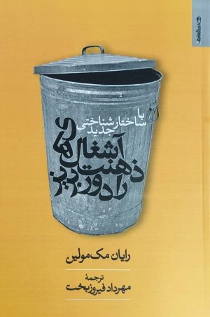 کتاب آشغال‌های ذهنت را دور بریز | انتشارات روانشناسی و هنر