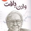 کتاب وارن بافت | انتشارات اسپینا