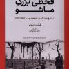 کتاب قحطی بزرگ مائو | انتشارات کتابستان بر خط