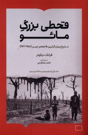 کتاب قحطی بزرگ مائو | انتشارات کتابستان بر خط
