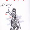 کتاب در سایه واکسن ها | انتشارات آزاد مهر