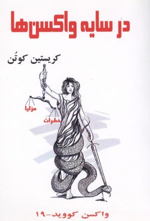 کتاب در سایه واکسن ها | انتشارات آزاد مهر