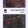 کتاب همه در یک روز مردیم | انتشارات هفت اقلیم هنر