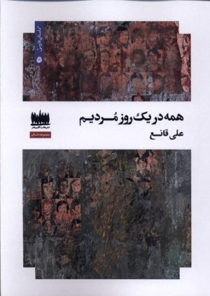 کتاب همه در یک روز مردیم | انتشارات هفت اقلیم هنر