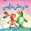 کتاب جای خالی خرگوش | انتشارات پرتقال
